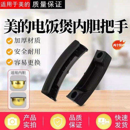 美的电饭煲配件原装内胆提手