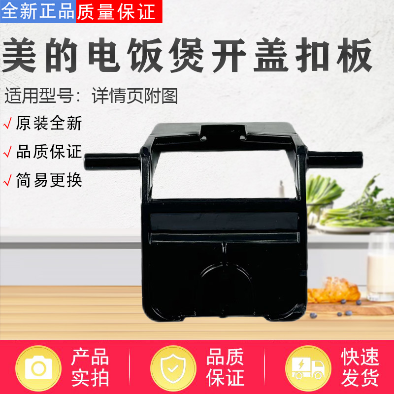 美的电饭煲MB-AFB4043R/4045R/4046R/4049R/4050R开盖扣板配件