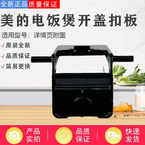 美的电饭煲MB-AFB4043R/4045R/4046R/4049R/4050R开盖扣板配件