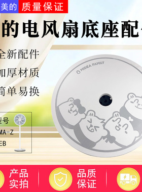 适用美的电风扇塑料扇配件SAD30MA-Z/SAD30EB底盘底座熊小美原装
