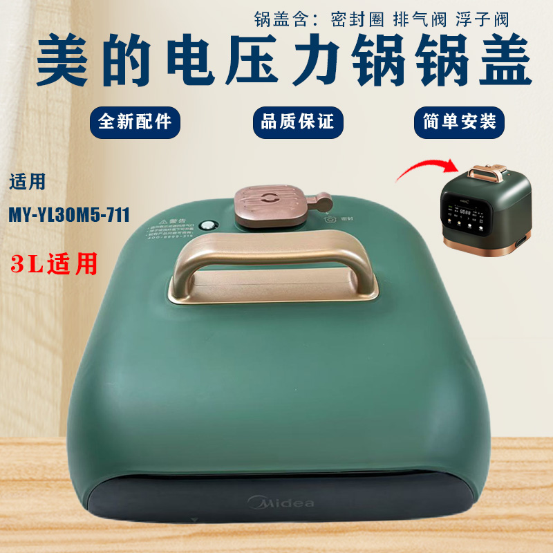 美的3L升电压力锅配件MY-YL30M5-711锅盖总成 上盖全套 原厂正品