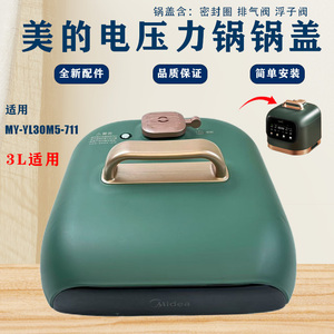 美的3L升电压力锅配件MY-YL30M5-711锅盖总成 上盖全套 原厂正品