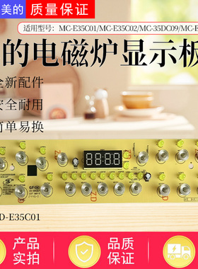 美的电磁炉MC-35DC09/E35C01/E35C02/E35C10Z显示板控制板触摸板