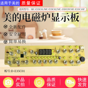 美的电磁炉MC-35DC09/E35C01/E35C02/E35C10Z显示板控制板触摸板