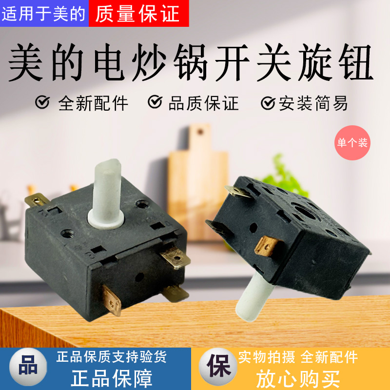 美的电炒锅原装配件旋钮开关