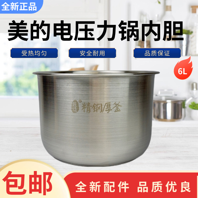 美的电压力锅6升原装内胆通用