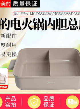 美的电火锅MC-DLS332266/DLS332266S/HGS332288原装鸳鸯内胆配件