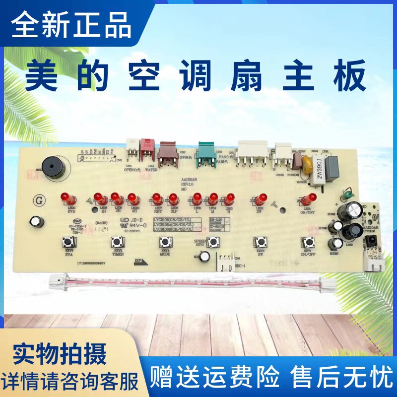 美的空调扇配件电路板总成图片