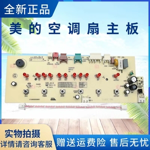 美的风扇空调扇主板AAD10AR/AAD10BR/AAD10CR电源控制板/按键板