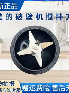 美的破壁机配件刀俎MJ-BL1503A/BL1503B/BL1506B/BL1517A搅拌刀