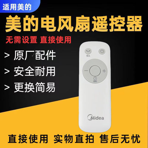 美的电风扇配件原装遥控器