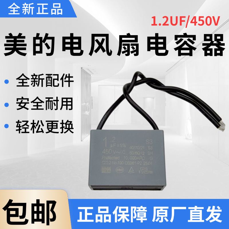 美的电风扇配件1.2UF电容