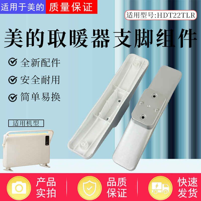 美的取暖器配件原装支脚