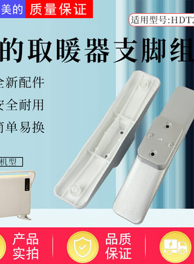 美的对衡式取暖器配件HDT22TLR底座底盘固定支架电暖器支脚银色