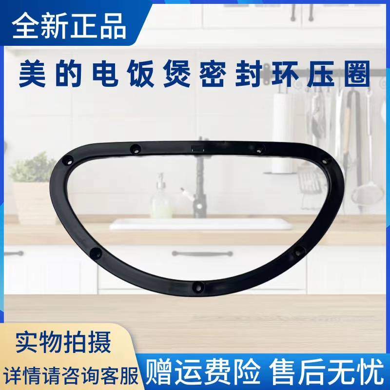 美的电饭煲配件上盖密封环压圈