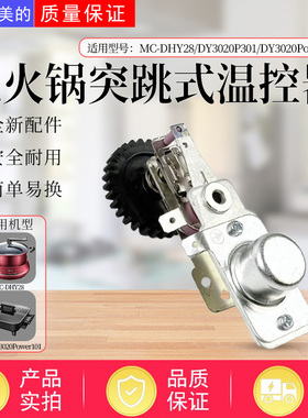 美的电火锅配件MC-DY3020P201/DY3020P301/DY3020Power101温控器