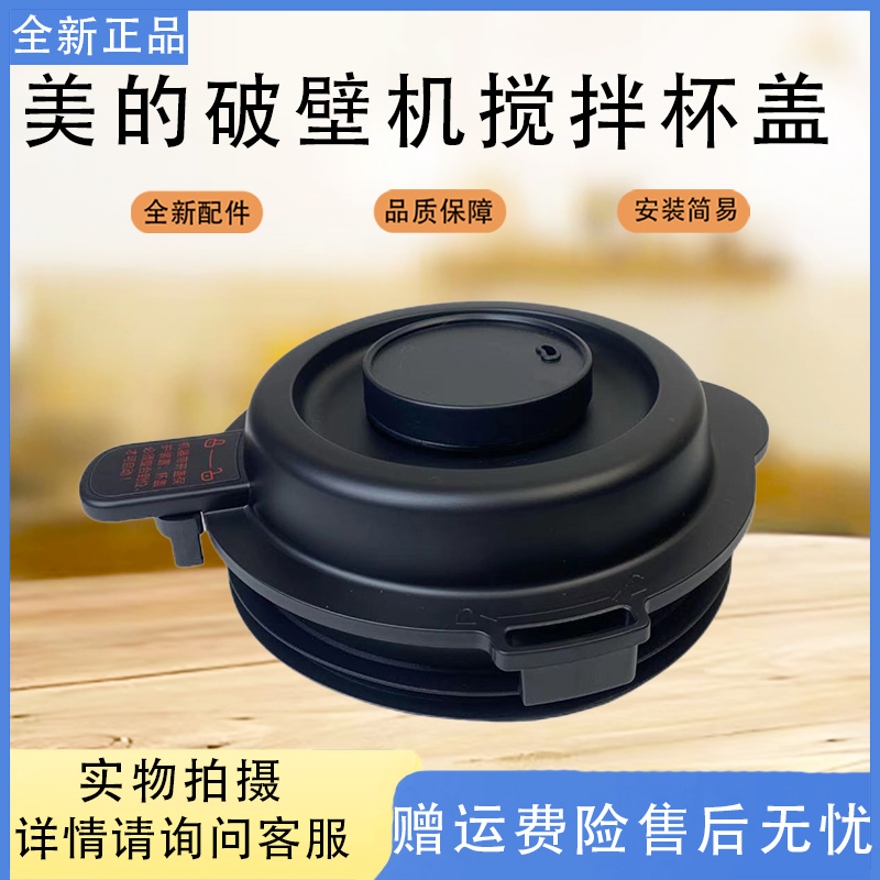 美的破壁机MJ-EK40P71/CBL4031/MJ-PB40E254D/PB40E253D搅拌杯盖