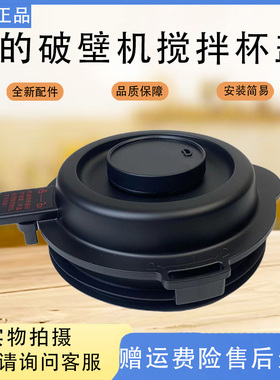 美的破壁机MJ-EK40P71/CBL4031/MJ-PB40E254D/PB40E253D搅拌杯盖