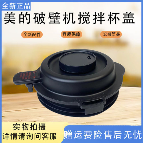 美的破壁机MJ-EK40P71/CBL4031/MJ-PB40E254D/PB40E253D搅拌杯盖
