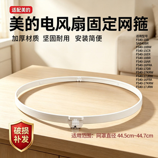 美的电风扇SAB40BR网箍FS40-15CR/16ER/16FRA/17DR/17JRW加厚网圈