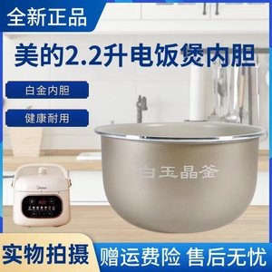 美的2.2升电压力锅白玉晶釜内胆MY-C243N/MY-C244不粘锅芯内锅