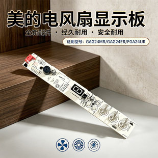 美的电风扇GAG24MR/FGA24UR/GAG24ER空气循环扇显示板控制电路板