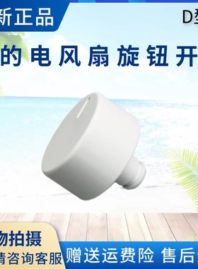 美的空气循环扇旋钮FGA20VB/FGA20VDD/FGA24UXC/FGA20UXF/GAH20AC