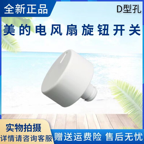 美的电风扇配件旋钮开关