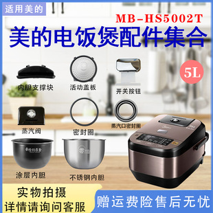 美的5升电饭锅MB-HS5002T原装配件蒸汽阀密封圈防溢内盖蒸笼内胆