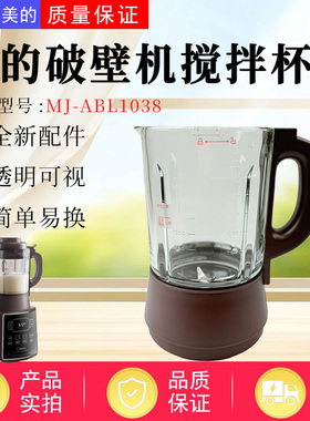 美的破壁杯配件MJ-ABL1038/PB10M-039/PB10X2-168/BL1092A搅拌杯