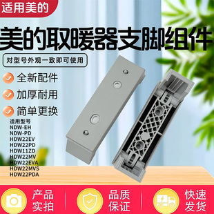 美的踢脚线取暖器HDW22PD/HDW11ZD/HDW22EVA/HDW22EV支脚支架底座