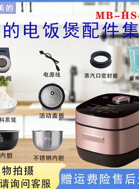 美的电饭煲MB-HS410蒸汽阀密封圈传感器防溢内盖蒸笼原装内胆正品