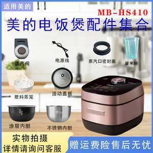 美的电饭煲MB-HS410蒸汽阀密封圈传感器防溢内盖蒸笼原装内胆正品
