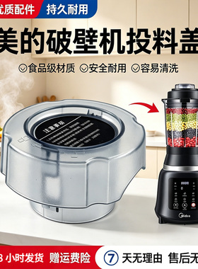 美的破壁机量杯MJ-PB80Easy210/212/215/216/218/PB80E22C投料盖
