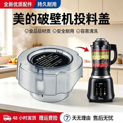 美的破壁机量杯MJ-PB80Easy210/212/215/216/218/PB80E22C投料盖