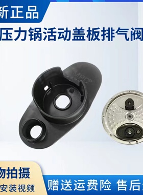 美的电压力锅内盖板MY-HT5070P/HT5077P/5079P/6077P排气阀座