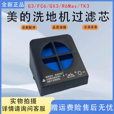 美的洗地机拖地机原装配件G3/FC6/GX3/R6Max/TK3滤芯滤网过滤棉