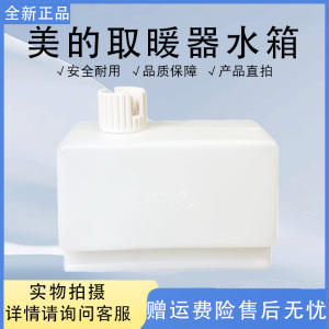 美的暖风机NDY-SMXL1/HDX22H/NDU-TDS/NDY-SMXL踢脚线取暖器水盒