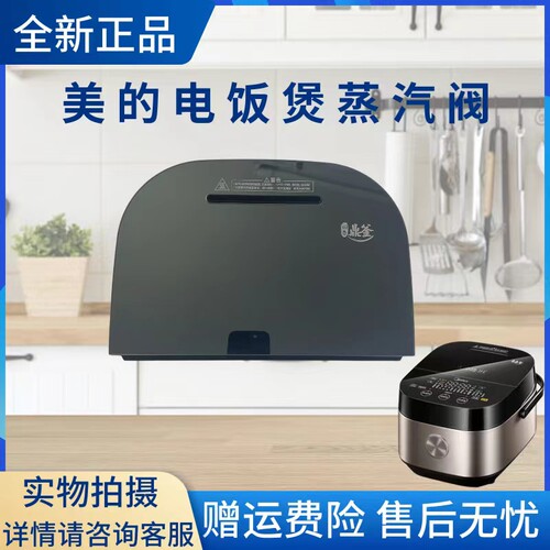 美的电饭煲配件蒸汽阀