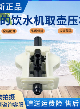 美的饮水机YD1610S/YD1218S/YD1316S/YD1617S取壶机构煮水压杆