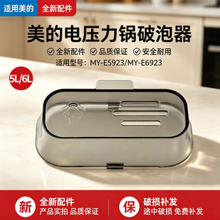 美的电压力锅配件MY-E5923/MY-E6923装饰盖排气阀盖破泡器盖