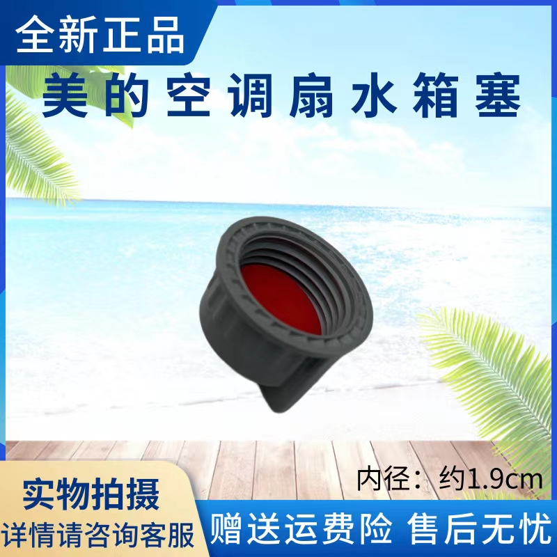 美的空调扇配件堵头水堵