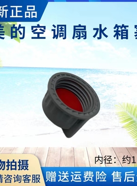 美的空调扇配件AC360-20A/AC400-20B水箱塞水堵堵头排水塞密封垫