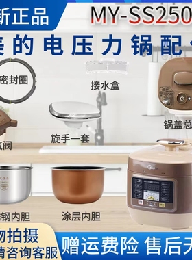 美的2.5升电压力锅MY-SS2501P排气阀/密封圈/锅盖/内胆/浮子阀