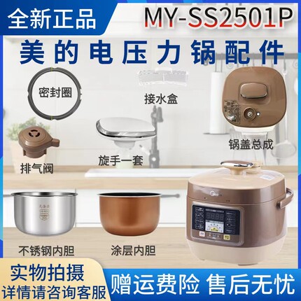美的2.5升电压力锅MY-SS2501P排气阀/密封圈/锅盖/内胆/浮子阀