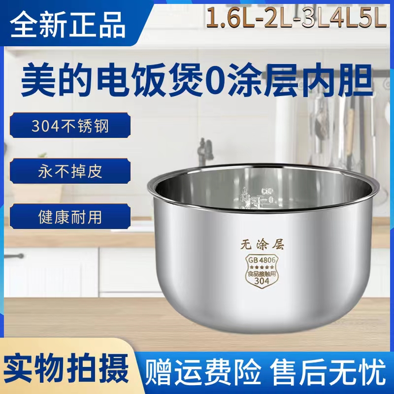 美的不锈钢内胆电饭煲配件
