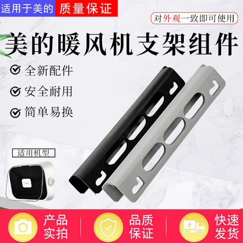 美的取暖器暖风机配件安装支架