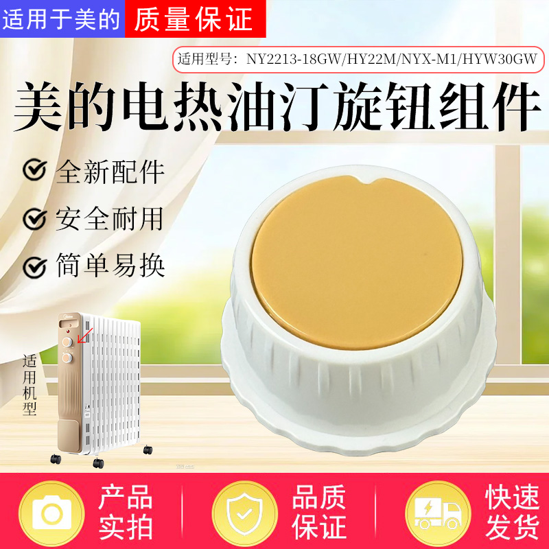 美的电热油汀原装旋钮