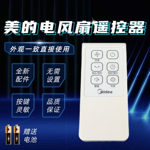 美的电风扇配件原装遥控器