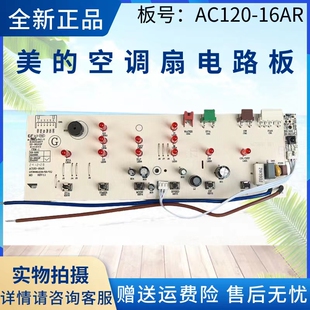 美 16AR AC120 16BRW按鍵板主板電路板冷風(fēng)扇 空調(diào)扇燈板AC120